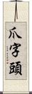 爪字頭 Scroll