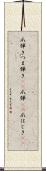爪弾き Scroll