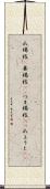 爪楊枝(P) Scroll