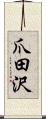 爪田沢 Scroll