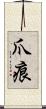 爪痕 Scroll