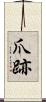 爪跡 Scroll