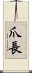 爪長 Scroll