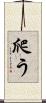 爬う Scroll