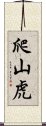 爬山虎 Scroll