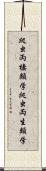 爬虫両棲類学 Scroll