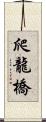 爬龍橋 Scroll