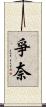 爭奈 Scroll