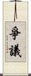 爭議 Scroll
