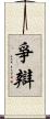 爭辯 Scroll