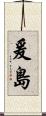 爰島 Scroll