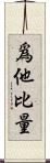 爲他比量 Scroll