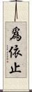 爲依止 Scroll