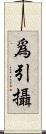 爲引攝 Scroll