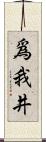 爲我井 Scroll