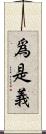 爲是義 Scroll