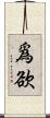 爲欲 Scroll