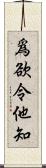 爲欲令他知 Scroll