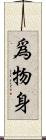 爲物身 Scroll