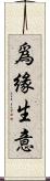 爲緣生意 Scroll