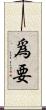 爲要 Scroll