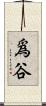 爲谷 Scroll