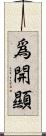 爲開顯 Scroll