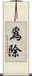 爲除 Scroll