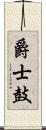 爵士鼓 Scroll