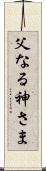 父なる神さま Scroll