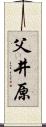 父井原 Scroll