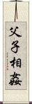 父子相姦 Scroll