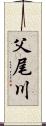 父尾川 Scroll