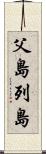 父島列島 Scroll