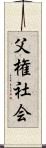 父権社会 Scroll