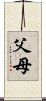 父母 Scroll