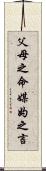 父母之命，媒妁之言 Scroll