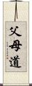 父母道 Scroll