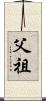 父祖 Scroll