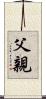 父親 Scroll