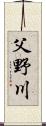 父野川 Scroll