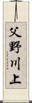 父野川上 Scroll