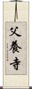 父養寺 Scroll