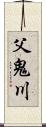 父鬼川 Scroll