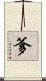 爹 Scroll