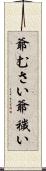 爺むさい Scroll
