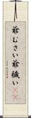 爺むさい Scroll