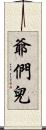 爺們兒 Scroll