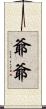爺爺 Scroll