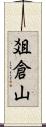 爼倉山 Scroll